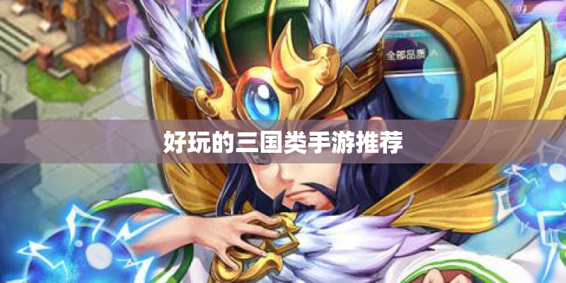 好玩的三国类手游推荐