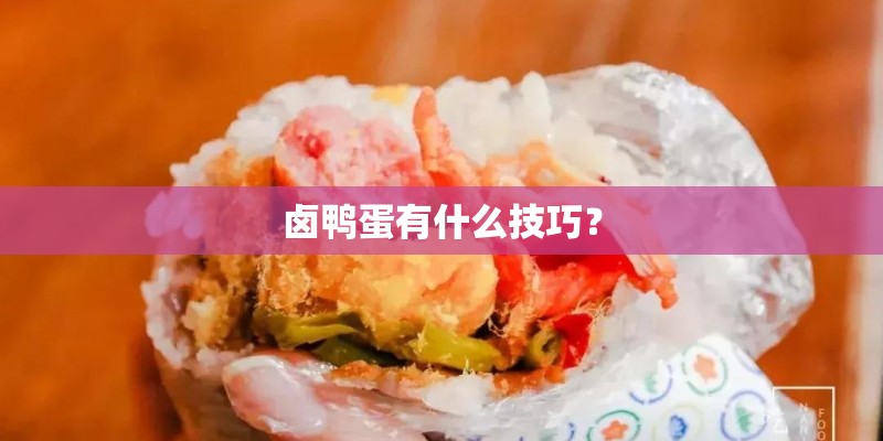 卤鸭蛋有什么技巧？