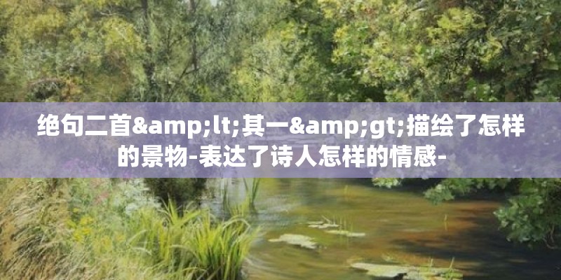 绝句二首<其一>描绘了怎样的景物-表达了诗人怎样的情感-