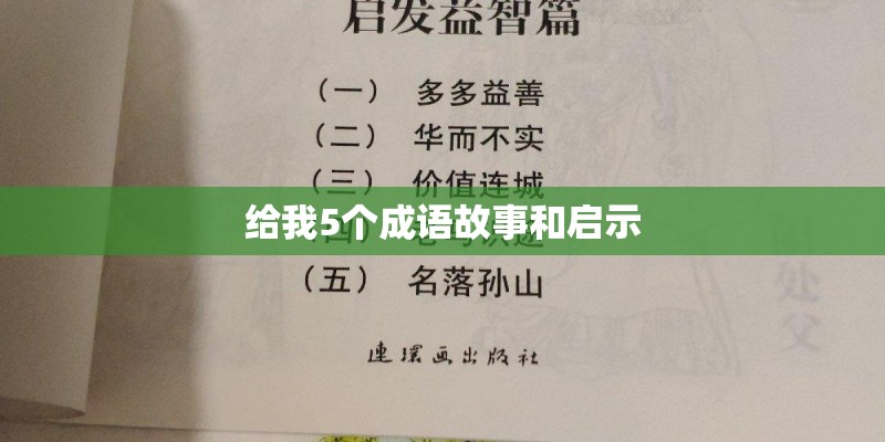 给我5个成语故事和启示