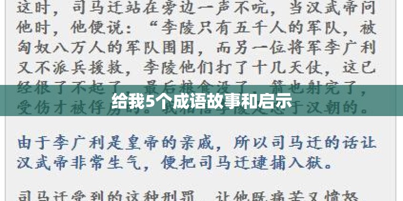 给我5个成语故事和启示