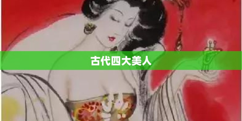 古代四大美人