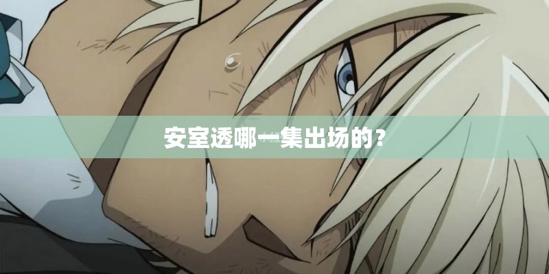 安室透哪一集出场的？