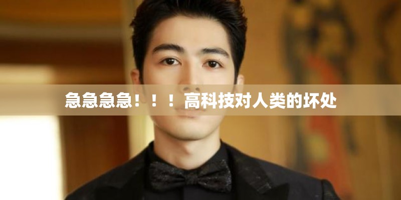 急急急急！！！高科技对人类的坏处