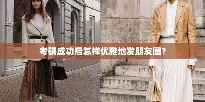 考研成功后怎样优雅地发朋友圈？