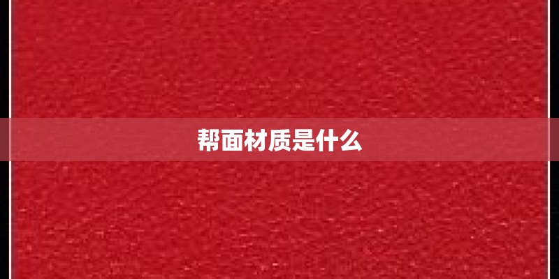 帮面材质是什么