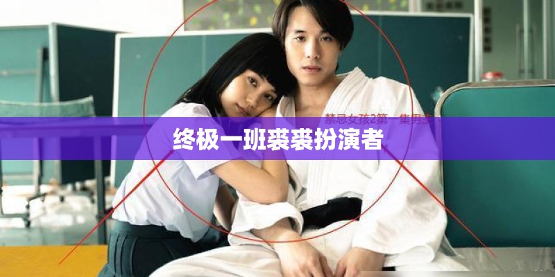 终极一班裘裘扮演者