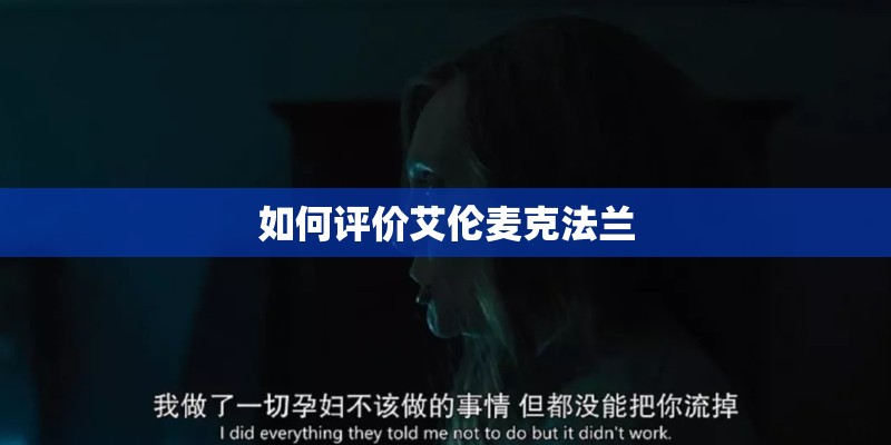 如何评价艾伦麦克法兰 如何评价艾伦麦克法兰