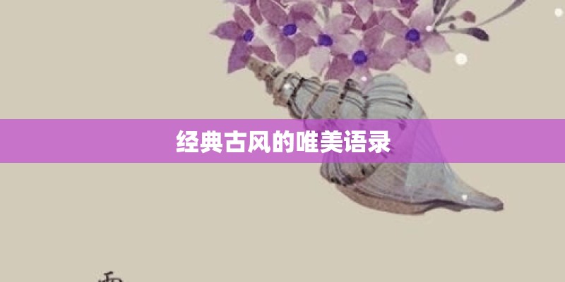 经典古风的唯美语录