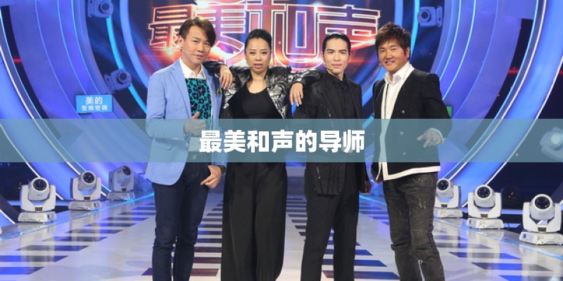 最美和声的导师