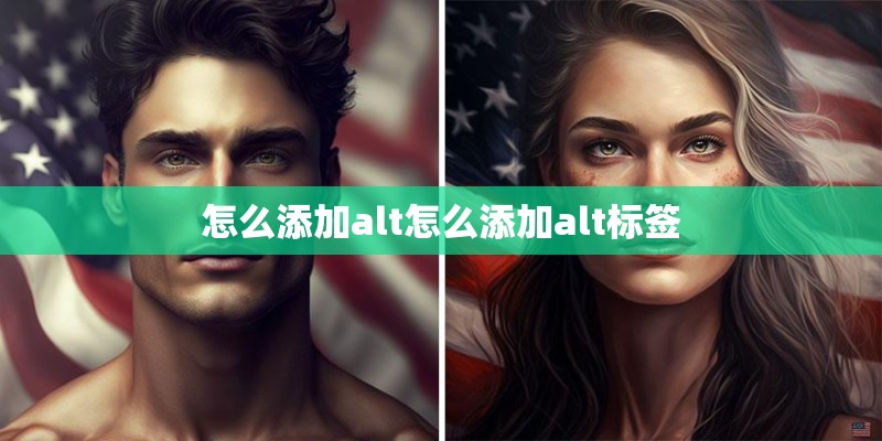 怎么添加alt怎么添加alt标签