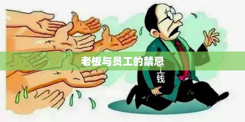 老板与员工的禁忌
