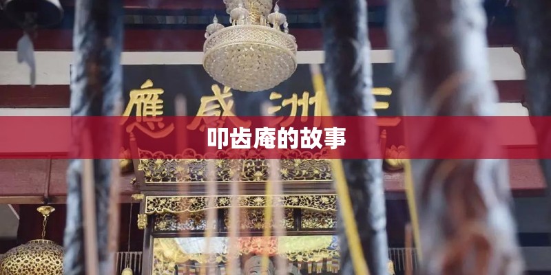 叩齿庵的故事