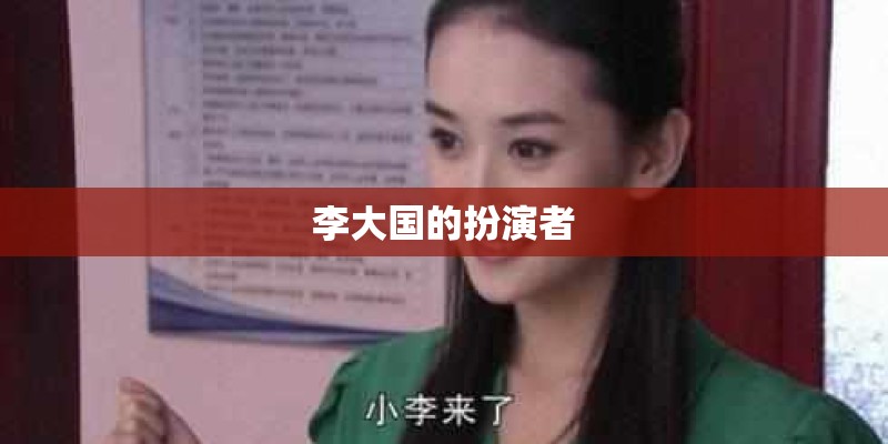 李大国的扮演者