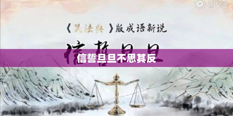 信誓旦旦不思其反