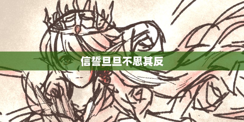 信誓旦旦不思其反