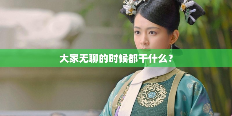 大家无聊的时候都干什么？