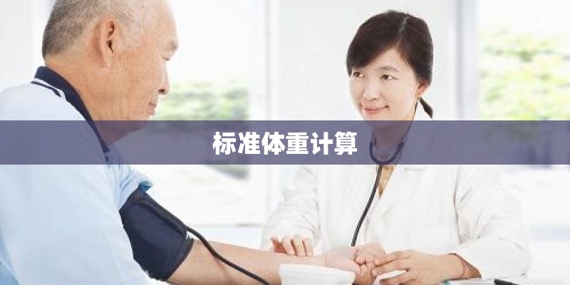 标准体重计算
