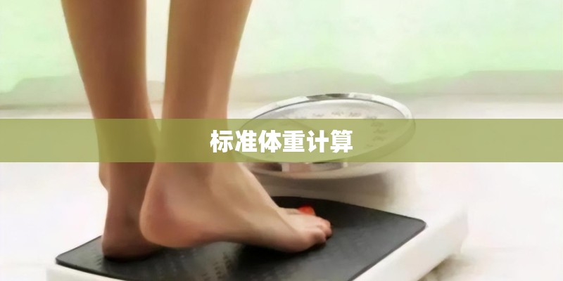 标准体重计算