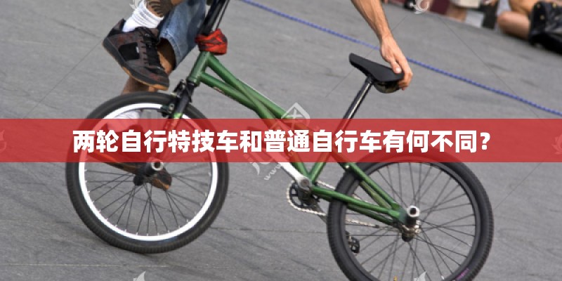 两轮自行特技车和普通自行车有何不同？