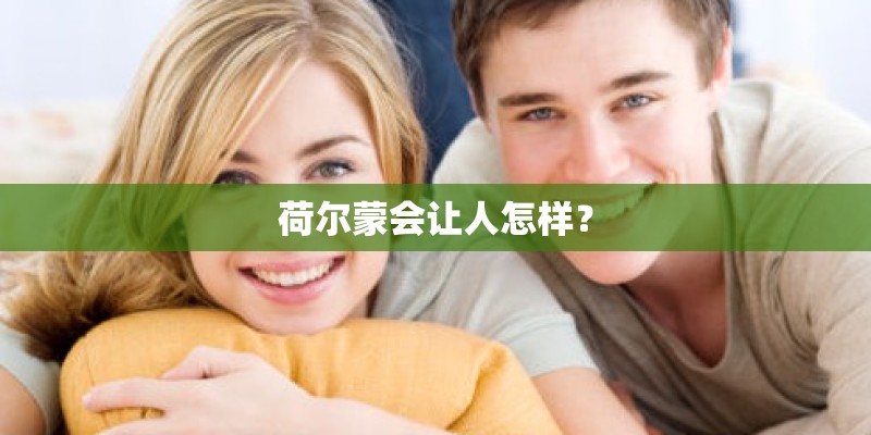 荷尔蒙会让人怎样？