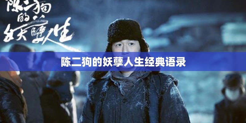 陈二狗的妖孽人生经典语录 陈二狗的妖孽人生经典语录