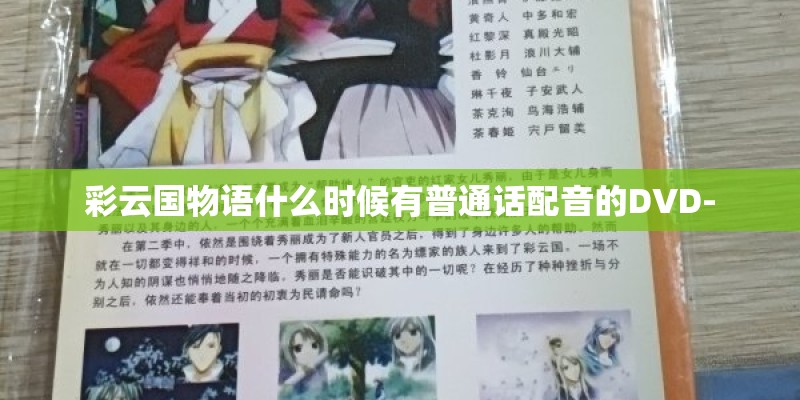 彩云国物语什么时候有普通话配音的DVD-