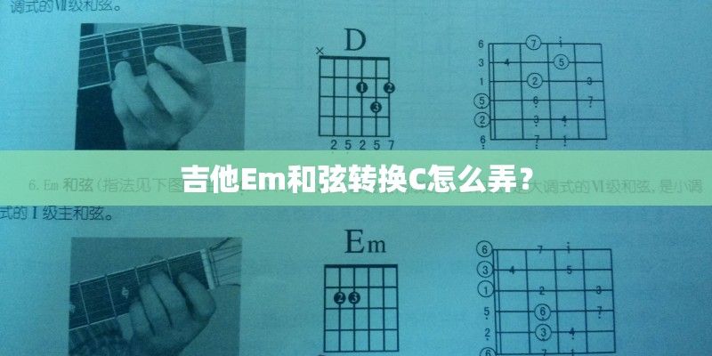 吉他Em和弦转换C怎么弄？