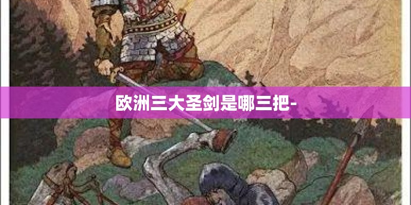 欧洲三大圣剑是哪三把-