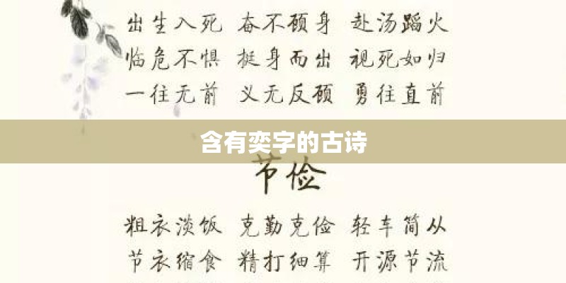 含有奕字的古诗