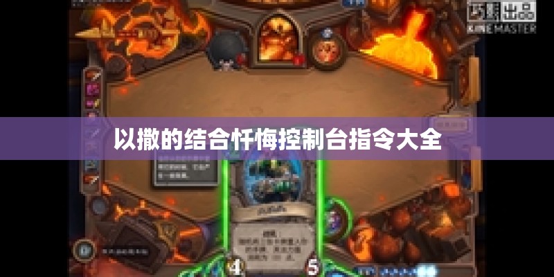 以撒的结合忏悔控制台指令大全