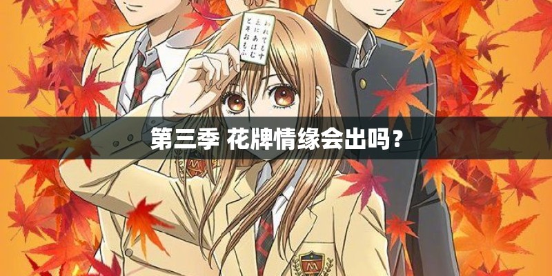 第三季 花牌情缘会出吗？