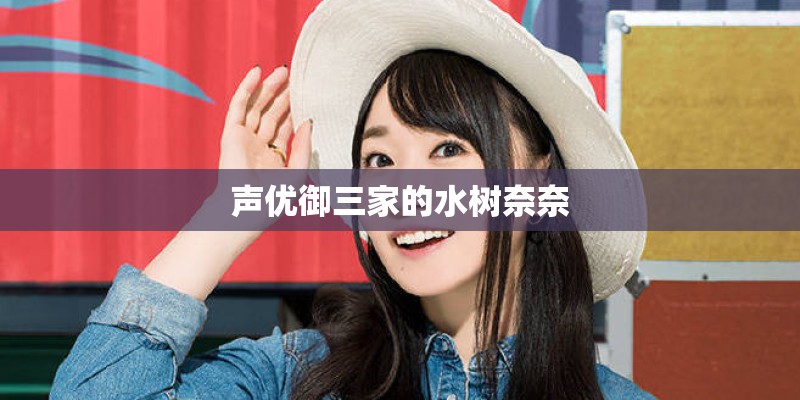 声优御三家的水树奈奈