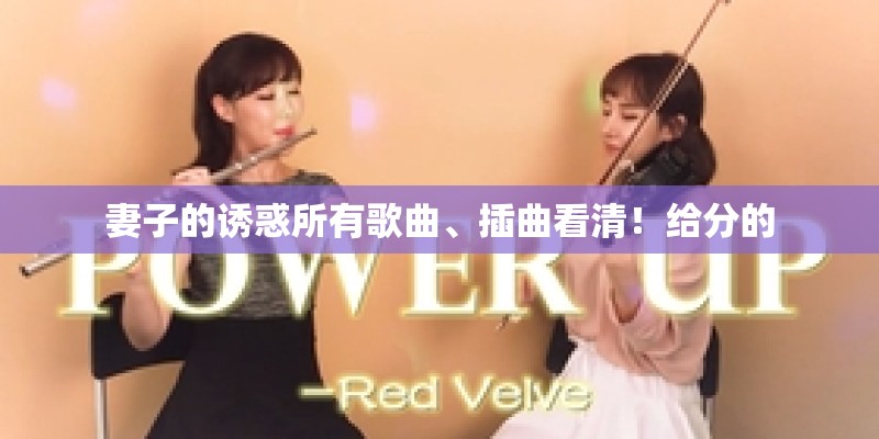 妻子的诱惑所有歌曲、插曲看清！给分的