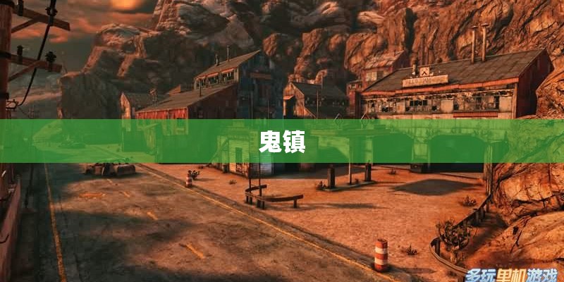 鬼镇 鬼镇