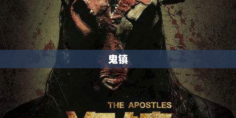 鬼镇 鬼镇