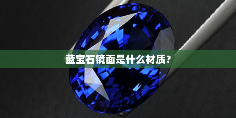 蓝宝石镜面是什么材质？