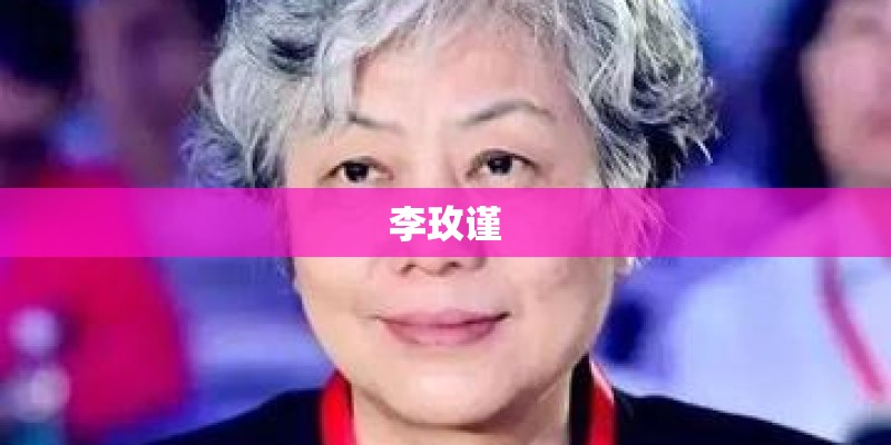 李玫谨