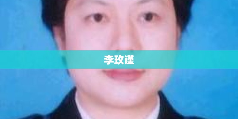 李玫谨