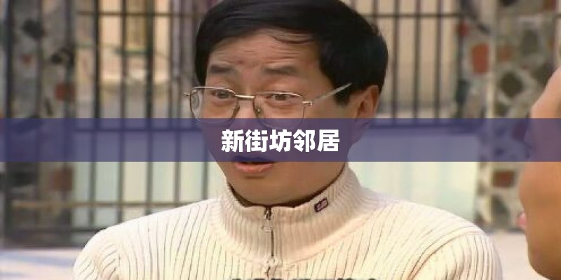 新街坊邻居