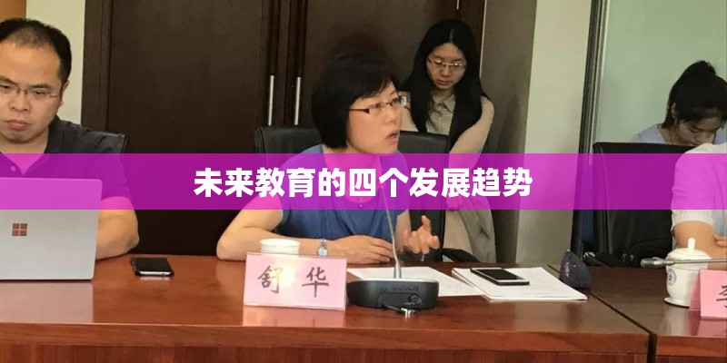 未来教育的四个发展趋势 未来教育的四个发展趋势