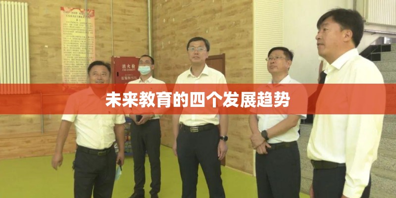 未来教育的四个发展趋势 未来教育的四个发展趋势