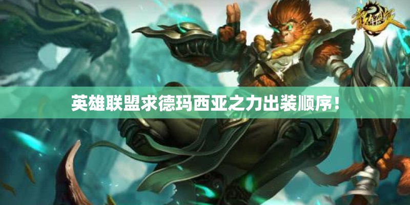 英雄联盟求德玛西亚之力出装顺序! 英雄联盟求德玛西亚之力出装顺序!