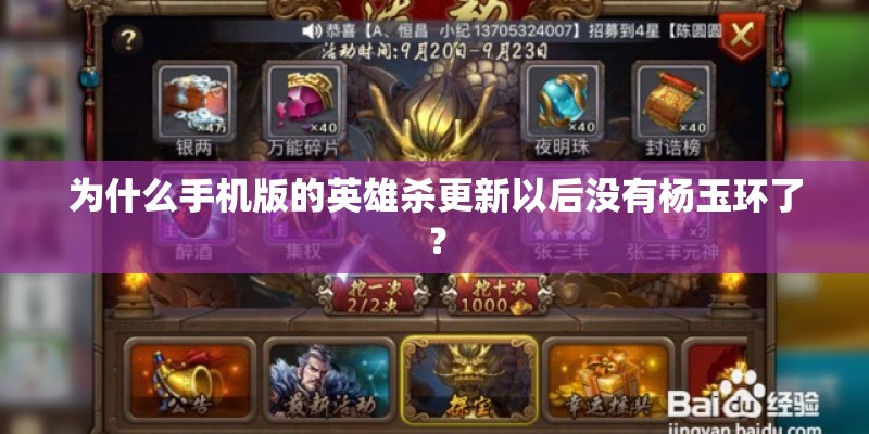 为什么手机版的英雄杀更新以后没有杨玉环了? 为什么手机版的英雄杀更新以后没有杨玉环了?