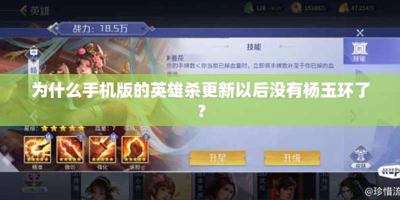 为什么手机版的英雄杀更新以后没有杨玉环了? 为什么手机版的英雄杀更新以后没有杨玉环了?