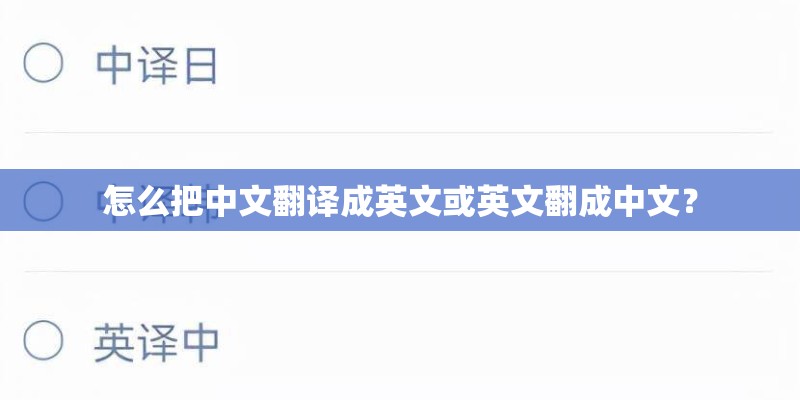 怎么把中文翻译成英文或英文翻成中文? 怎么把中文翻译成英文或英文翻成中文?
