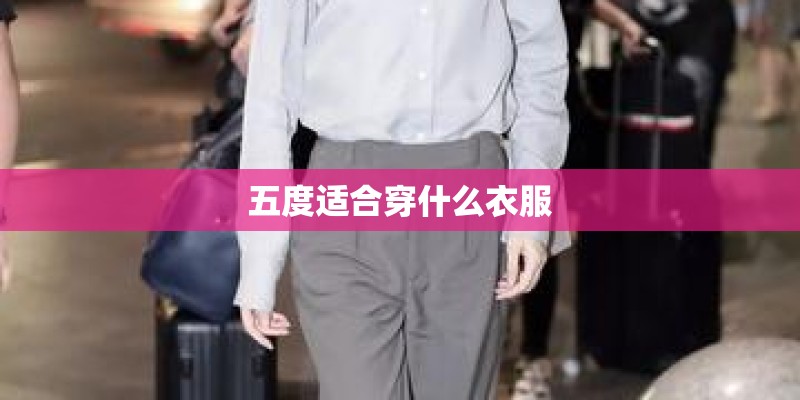 五度适合穿什么衣服 五度适合穿什么衣服
