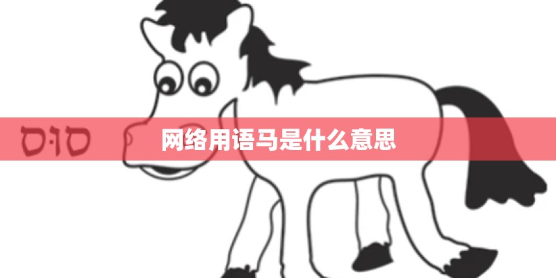 网络用语马是什么意思