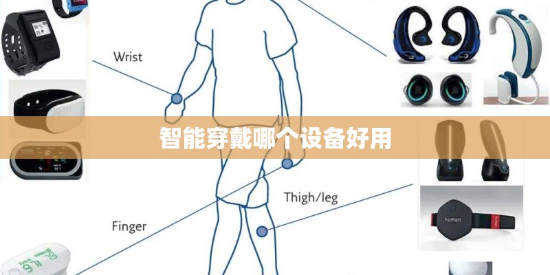 智能穿戴哪个设备好用 智能穿戴哪个设备好用