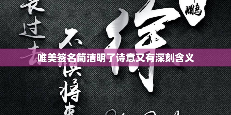 唯美签名简洁明了诗意又有深刻含义